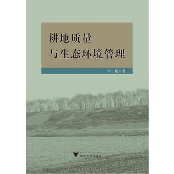 耕地质量与生态环境管理 9787308174251 pdf epub mobi 电子书 下载