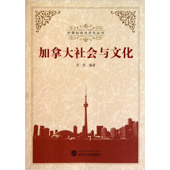 加拿大社会与文化 吴斐 pdf epub mobi 电子书 下载