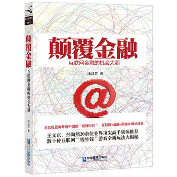 WL/ 颠覆金融:互联网金融的机会大潮 汤浔芳 企业管理出版社 9787516409589