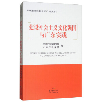 满58包邮 建设社会主义文化强国与广东实践/新时代中国特色社会主义与广东实践丛书 978