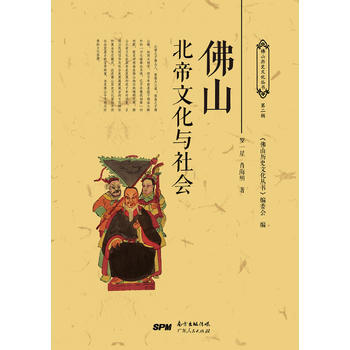 满58包邮 佛山北帝文化与社会 9787218120089 罗一星,肖海明 广东人民出版