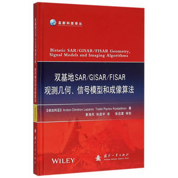 雙基地SAR/GISAR/FISAR觀測幾何、信號模型和成像算法 暢銷書籍雙基地SAR/G pdf epub mobi 下载