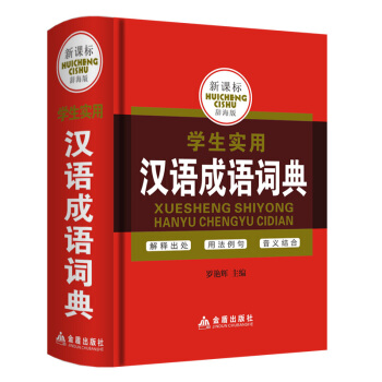 新課標辭海--學生實用工具書 漢語成語詞典 學生實用漢語成語詞典 pdf epub mobi 下载