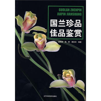 蘭珍品佳品鑒賞 翟梅枝,陳群,黃彩玲著