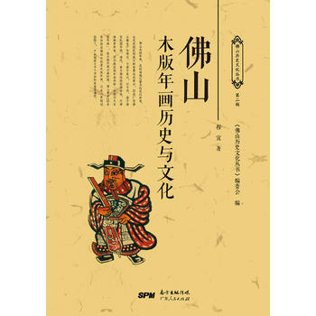 满58包邮 佛山木版年画历史与文化 9787218120164 程宜 广东人民出版社 pdf epub mobi 电子书 下载