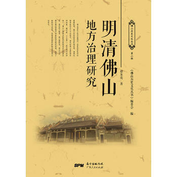 满58包邮 明清佛山地方治理研究 9787218120119 赵东亮 广东人民出版社