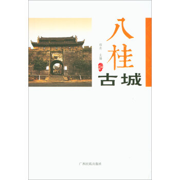满58包邮 八桂古城 9787536371446 郑舟 广西民族出版社 pdf epub mobi 电子书 下载