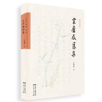 满58包邮 云庐感旧集 9787218123660 白谦慎 广东人民出版社 pdf epub mobi 电子书 下载
