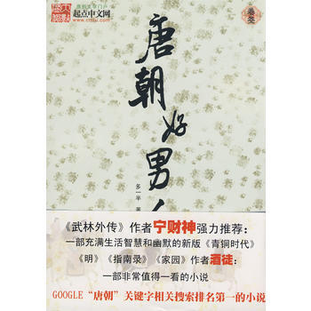 {RT}唐朝好男人：叄-多一半 新星齣版社 9787802254992 pdf epub mobi 下载