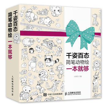 {RT}千姿百态简笔动物绘一本就够-刘霁莹 人民邮电出版社 9787115424587