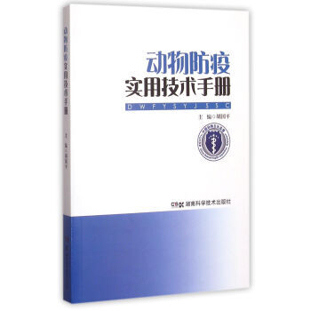 动物防疫实用技术手册 胡国平 pdf epub mobi 电子书 下载