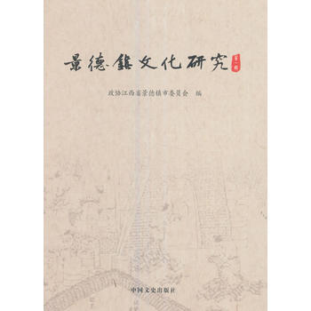 景德镇文化研究 辑 9787503490798 魏望来-RT pdf epub mobi 电子书 下载