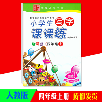 華夏萬捲小學生寫字課課練四年級上冊人教版RJ 濛紙臨摹字帖4年級同步鋼筆字帖硬筆書法練習冊本描紅字帖