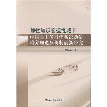{RT}隐性知识管理视域下中国雪上项目运动员培养理论及机制创新研究-曹连众 中国社会科学出