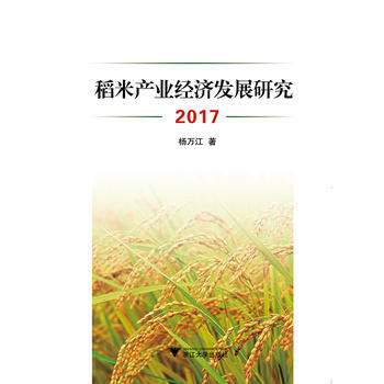 稻米产业经济发展研究(2017) 9787308171342 杨万江-RT pdf epub mobi 电子书 下载