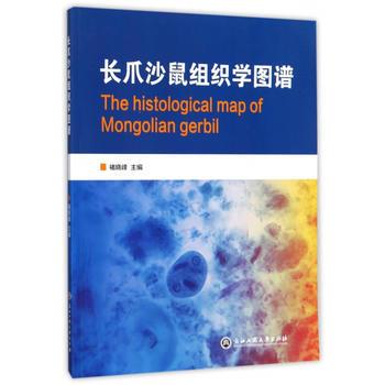 长爪沙鼠组织学图谱 9787517823483 褚晓峰-RT