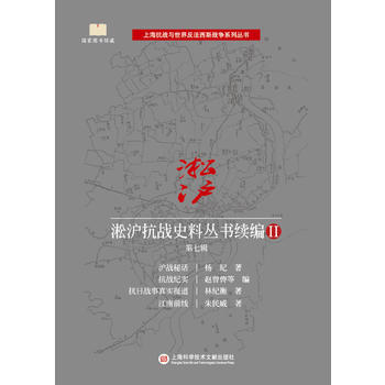 淞滬抗戰史料叢書續編II 第七輯 9787543975200 楊紀等,趙曾儔,等-RT pdf epub mobi 下载