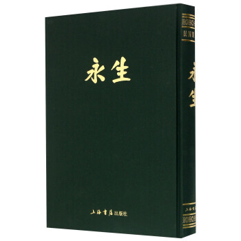 永生(民期刊集成)(精) 金仲华 pdf epub mobi 电子书 下载