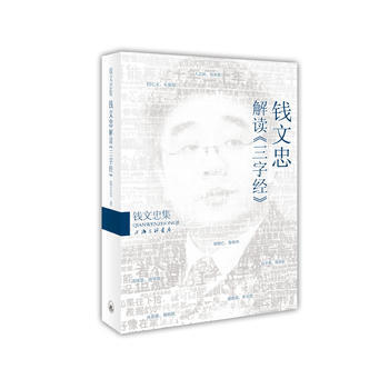 钱文忠解读《三字经》 钱文忠