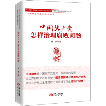中國黨怎樣治理腐敗問題 9787210091721 pdf epub mobi 下载