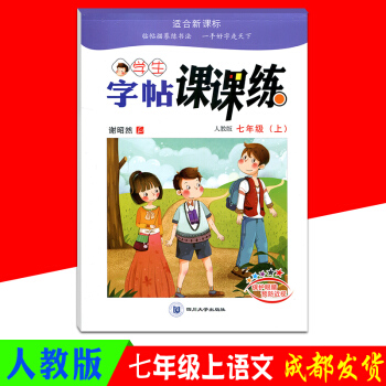 2018秋季学生字帖课课练七年级上册人教版RJ 初一7年级课本同步练字帖硬笔书法钢笔签字笔字帖描红字 pdf epub mobi 电子书 下载