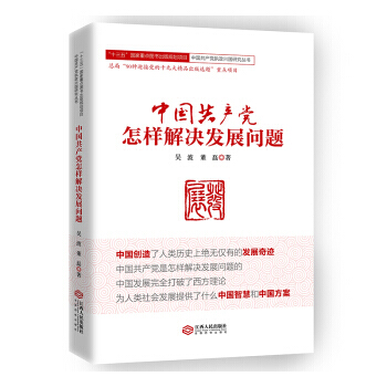 中國黨怎樣解決發展問題 9787210098843 pdf epub mobi 下载