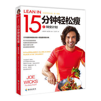 满58包邮 15分钟轻松瘦 9787544369473 乔·威克斯 海南出版社