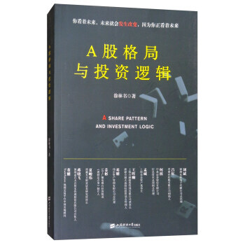 A股格局与投资逻辑:你看着未来，未来就会发生改变，因为你正看着未来 97875642285 pdf epub mobi 电子书 下载