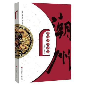 满58包邮 发现城市之美 潮州 9787550719699 肖岳山 海天出版社 pdf epub mobi 下载