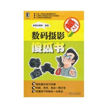 数码摄影傻瓜书 畅销书籍 摄影写真 正版 新摄会摄影