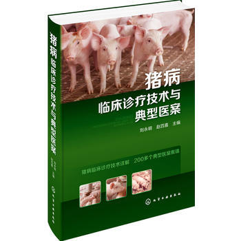 猪病临床诊疗技术与典型医案 9787122256089 刘永明、赵四喜-RT pdf epub mobi 电子书 下载