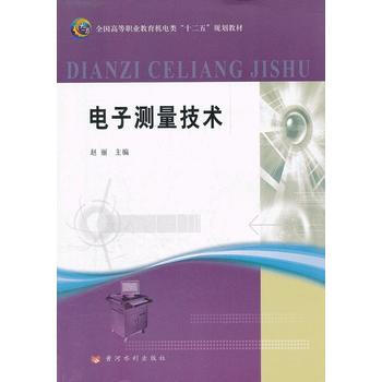 电子测量技术 赵丽,王春霞 pdf epub mobi 电子书 下载