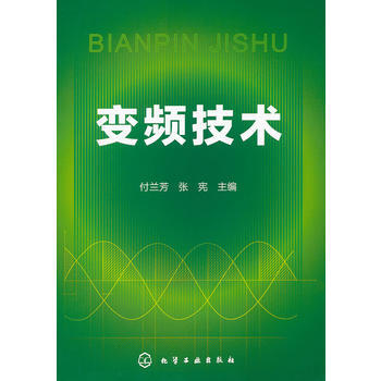 变频技术 付兰芳,张宪 pdf epub mobi 电子书 下载