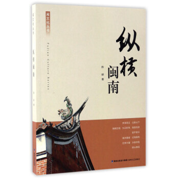 满58包邮 纵横闽南/闽文化丛书 9787555008262 陈耕 海峡文艺出版社