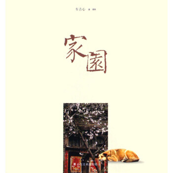 {RT}家园-车吉心著 摄影 山东美术出版社 9787533021450