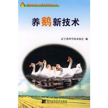 {RT}养鹅新技术-辽宁省科学技术协会 辽宁科学技术出版社 9787538152852 pdf epub mobi 电子书 下载