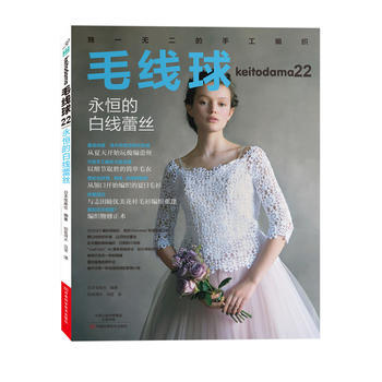 满58包邮 毛线球 22,永恒的白线蕾丝 9787534988622 (日)宝库社,冯莹