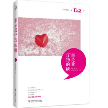 誰是我療傷的糖 pdf epub mobi 下载