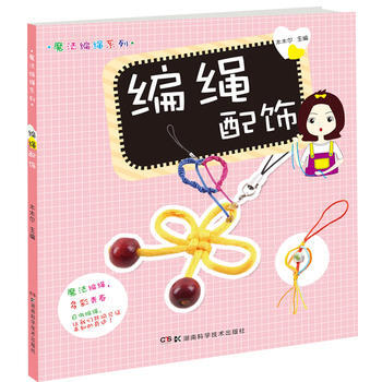 编绳配饰/魔法编绳系列 喜喜宝贝