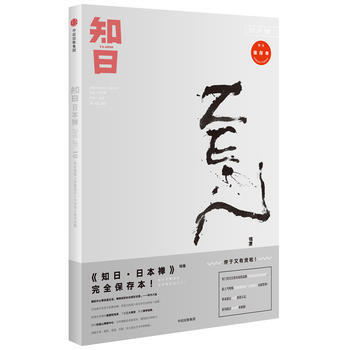 知日10·日本禅(XX版) 苏静