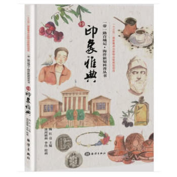 满58包邮 一带一路百城记---印象雅典 9787521000870 陶红亮 海洋出版社 pdf epub mobi 下载