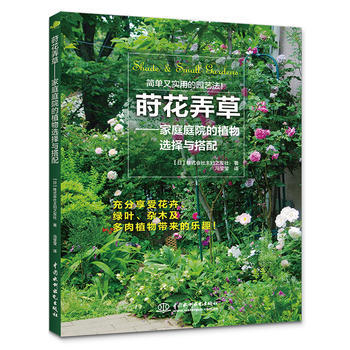 莳花弄草——家庭庭院的植物选择与搭配 9787517055167