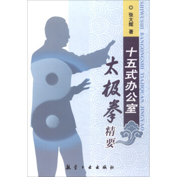 满58包邮 十五式办公室太极拳精 9787516513897 张大辉 航空工业出版社 pdf epub mobi 电子书 下载