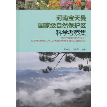 满58包邮 河南宝天曼自然保护区科学考察集 9787534989674 叶永忠 刘世荣