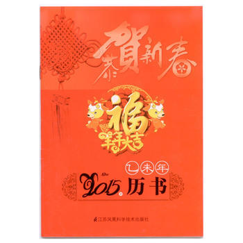 乙未年 2015历书 江苏凤凰科学技术出版社