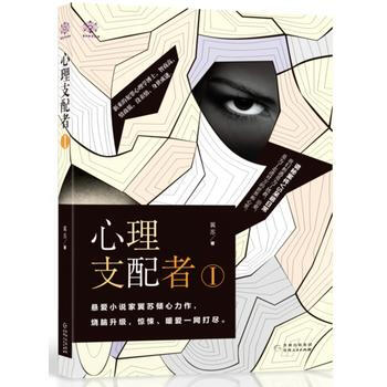 心理支配者Ⅰ 9787221138040 翼蘇-RT pdf epub mobi 下载