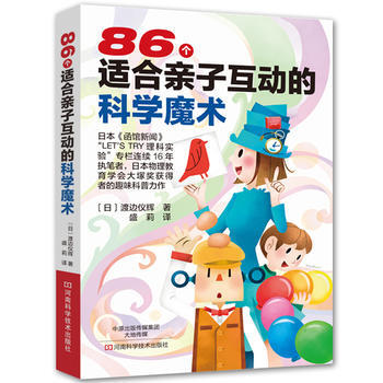满58包邮 86个适合亲子互动的科学魔术 9787534965869 (日) 渡边仪辉, pdf epub mobi 电子书 下载