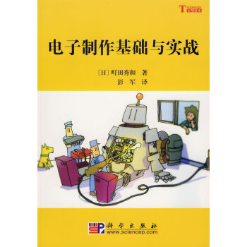 电子制作基础与实战 pdf epub mobi 电子书 下载