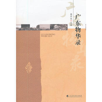 {RT}廣東物華錄-李中生 廣東高等教育齣版社 9787536142657