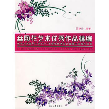 丝网花艺术XX作品精编 畅销书籍 时尚生活 正版丝网花艺术作品精编(东华大学老年大学200